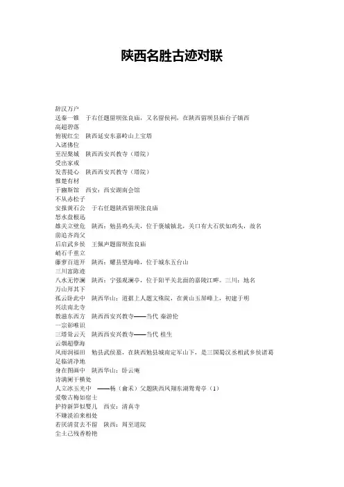 陕西名胜古迹对联