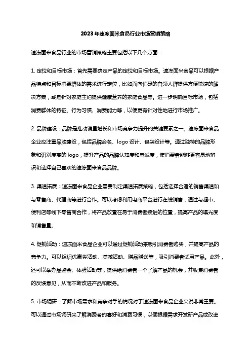 2023年速冻面米食品行业市场营销策略