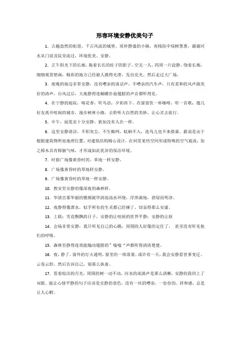形容环境安静优美句子