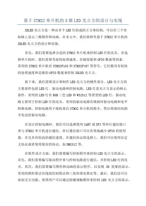 基于STM32单片机的3维LED光立方的设计与实现
