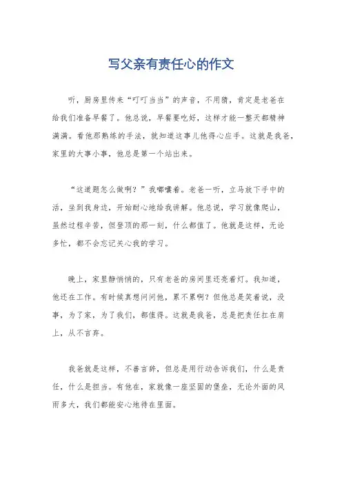 写父亲有责任心的作文