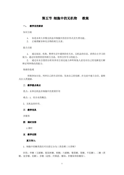 人教版高中生物必修一第二章第五节《细胞中的无机物》教案