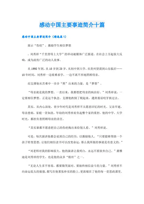 感动中国主要事迹简介十篇