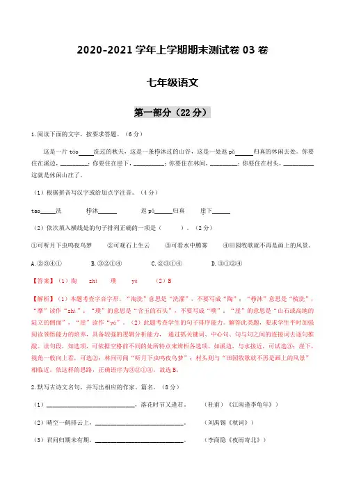2020-2021学年七年级语文上学期期末测试卷03卷(江苏苏州)(解析版)