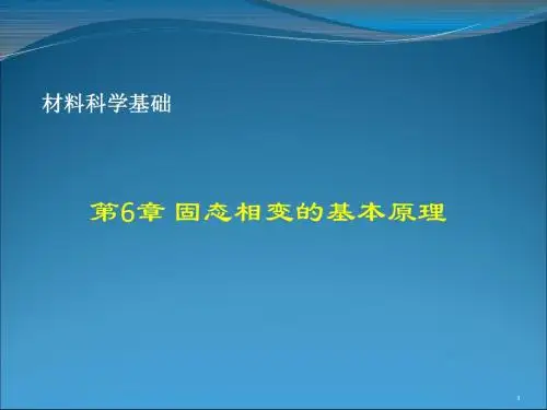 第六章 固态相变 材料科学基础  陶杰 主编 化学工业出版