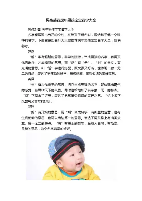 男孩起名虎年男孩宝宝名字大全
