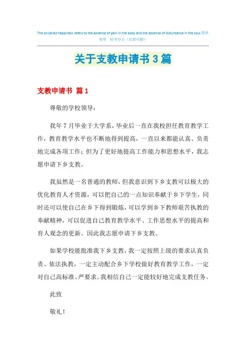 2021年关于支教申请书3篇