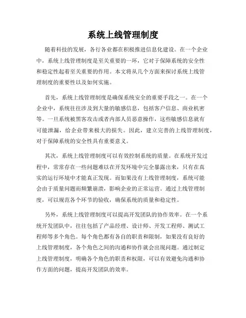 系统上线管理制度