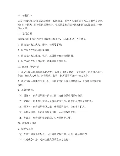 医院环境事件应急预案