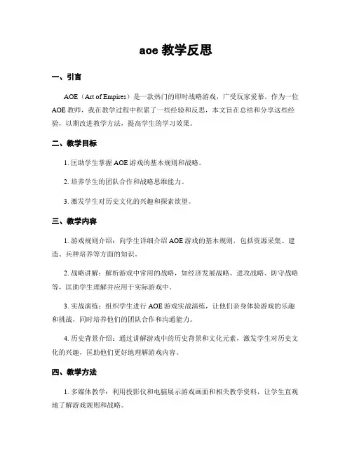 aoe教学反思