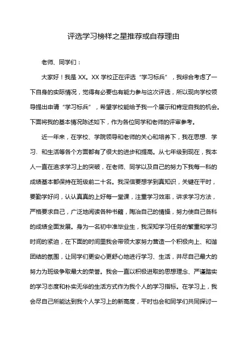 评选学习榜样之星推荐或自荐理由