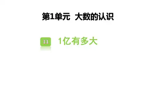 人教版四年级数学上册《1亿有多大》大数的认识 教学课件3