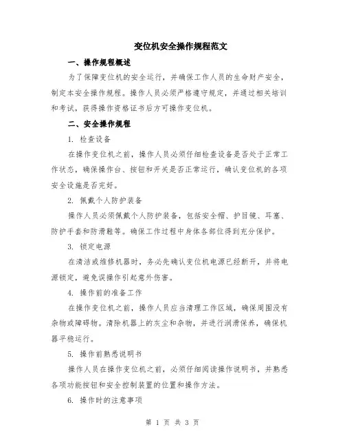 变位机安全操作规程范文