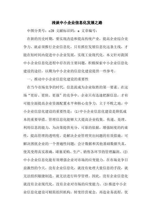 中小企业信息化发展之路