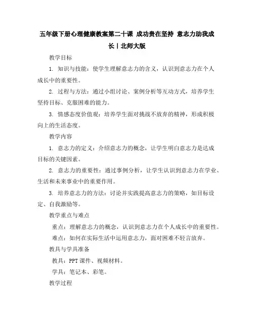 五年级下册心理健康教案-第二十课成功贵在坚持意志力助我成长｜北师大版
