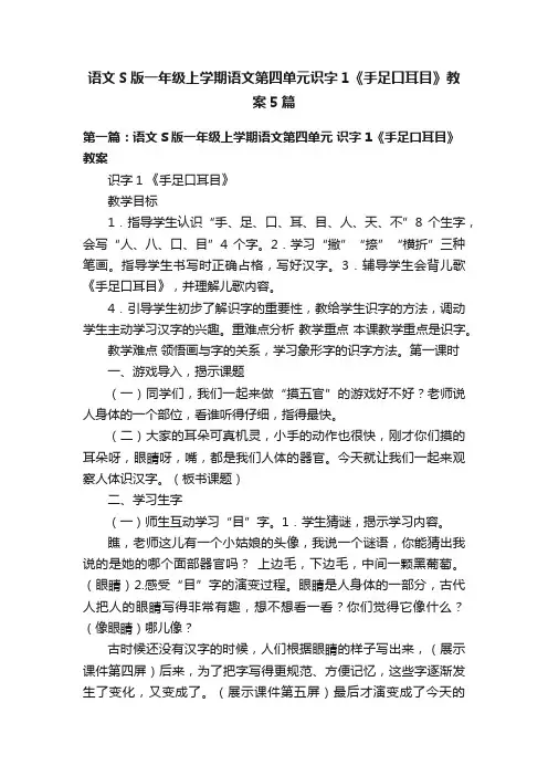语文S版一年级上学期语文第四单元识字1《手足口耳目》教案5篇