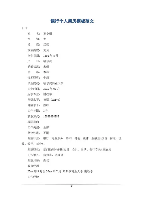 银行个人简历模板范文