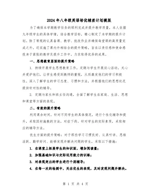 2024年八年级英语培优辅差计划模版（二篇）