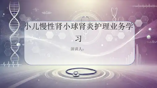 小儿慢性肾小球肾炎护理业务学习PPT