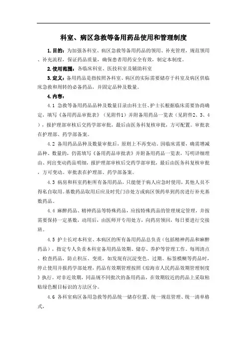 科室、病区急救等备用药品使用和管理制度