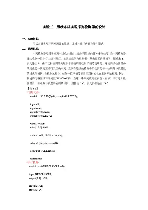 实验三_用状态机实现序列检测器的设计Verilog