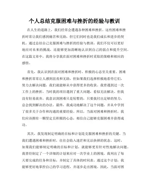 个人总结克服困难与挫折的经验与教训