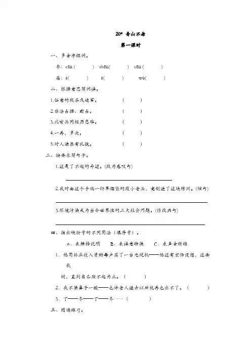 2019年部编版六年级上册语文试题-20青山不老(含答案)(精选)