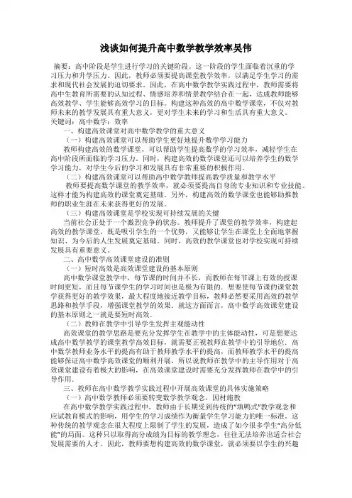 浅谈如何提升高中数学教学效率吴伟