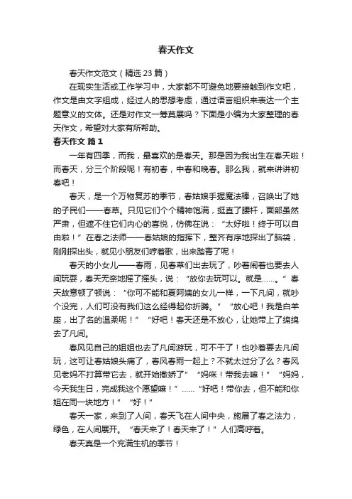 春天作文范文（精选23篇）