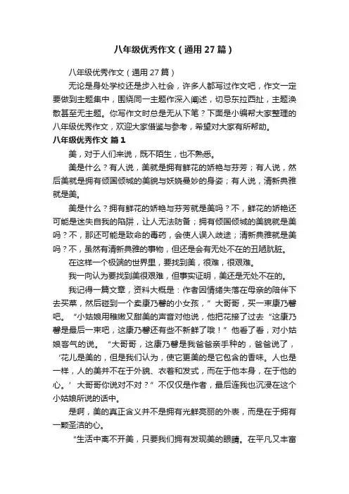 八年级优秀作文（通用27篇）