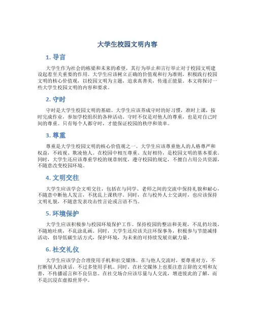 大学生校园文明内容