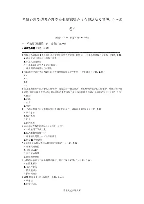 考研心理学统考心理学专业基础综合(心理测验及其应用)-试卷2.doc