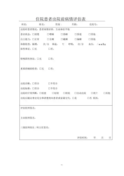 出院病情评估表.doc