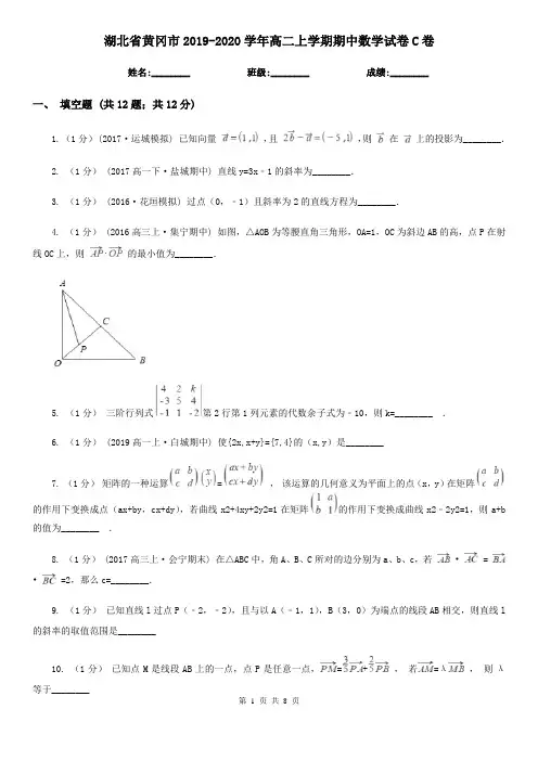 湖北省黄冈市2019-2020学年高二上学期期中数学试卷C卷