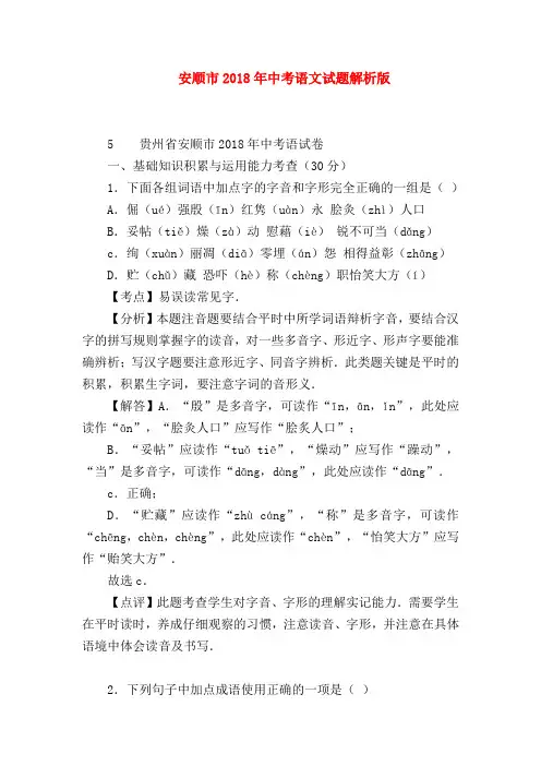 2018最新试题资料-安顺市2018年中考语文试题解析版