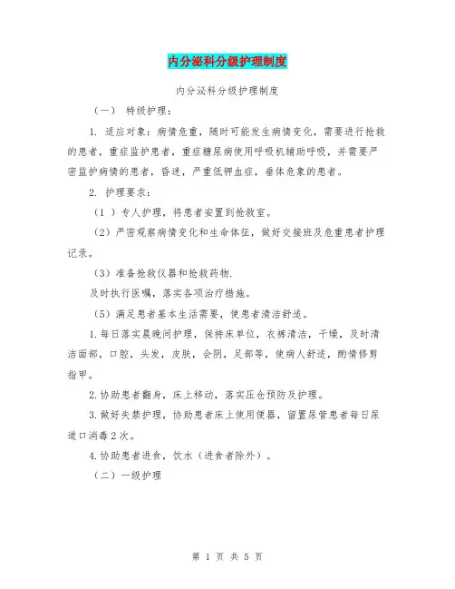内分泌科分级护理制度【可编辑版】