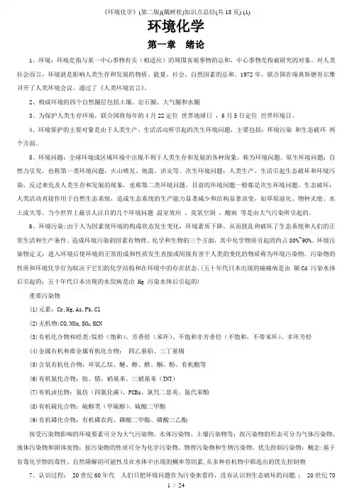 《环境化学》(第二版)(戴树桂)知识点总结(共18页)