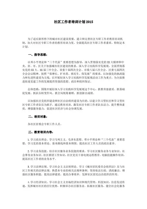 社区工作者培训计划2015