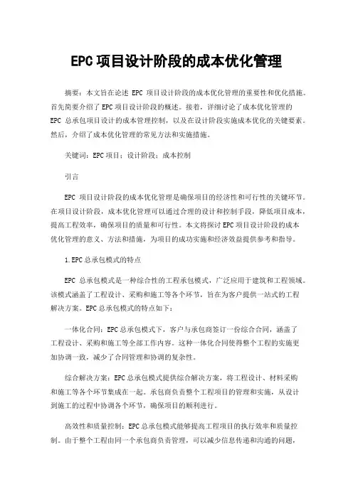 EPC项目设计阶段的成本优化管理