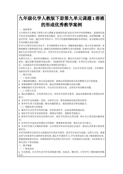九年级化学人教版下册第九单元课题1溶液的形成优秀教学案例