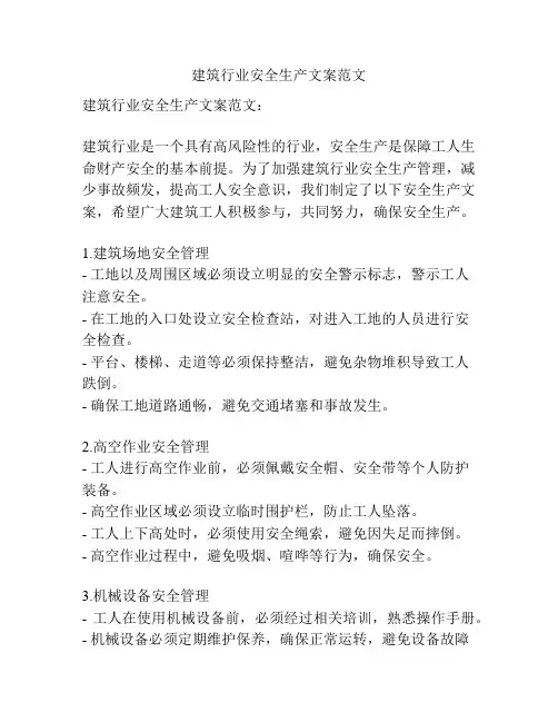 建筑行业安全生产文案范文