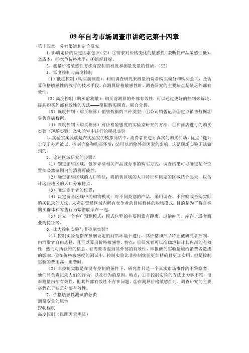 09年自考市场调查串讲笔记第十四章
