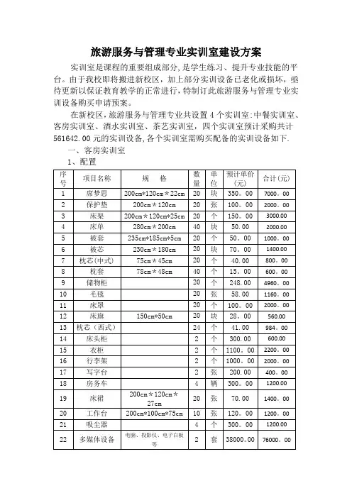 旅游服务与管理专业实训室建设方案