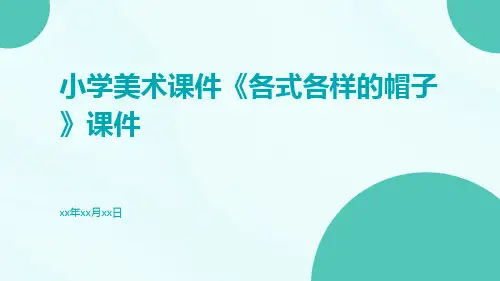 小学美术课件《各式各样的帽子》课件