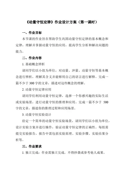 《第一章 3 动量守恒定律》作业设计方案-高中物理人教版19选择性必修第一册