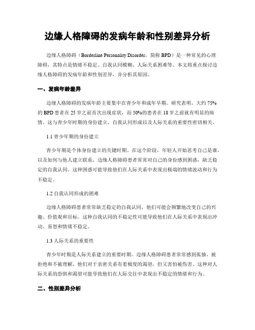 边缘人格障碍的发病年龄和性别差异分析