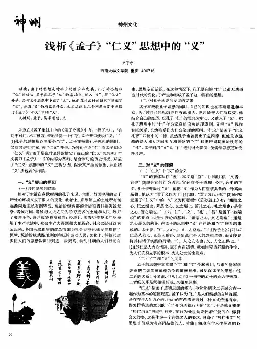 浅析《孟子》“仁义”思想中的“义”