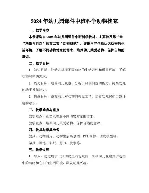 2024年幼儿园课件中班科学动物找家