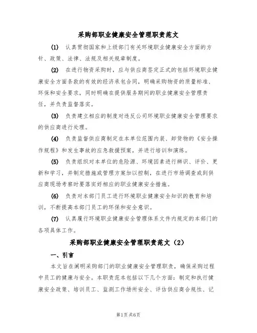 采购部职业健康安全管理职责范文（3篇）