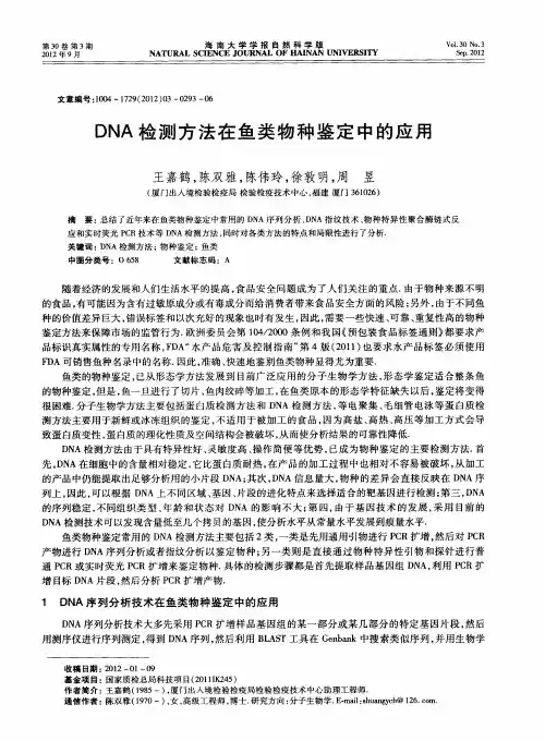 DNA检测方法在鱼类物种鉴定中的应用